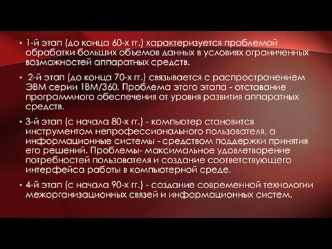 1-й этап (до конца 60-х гг.) характеризуется проблемой обработки больших