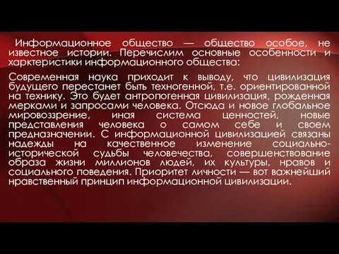 Информационное общество — общество особое, не известное истории. Перечислим основные особенности и харктеристики