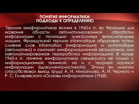 Термин «информатика» возник в 1960-х гг. во Франции для названия области автоматизированной обработки