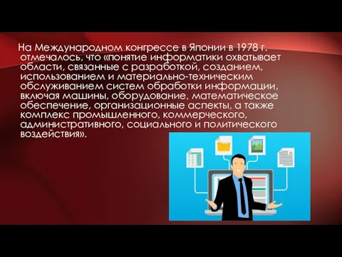 На Международном конгрессе в Японии в 1978 г. отмечалось, что