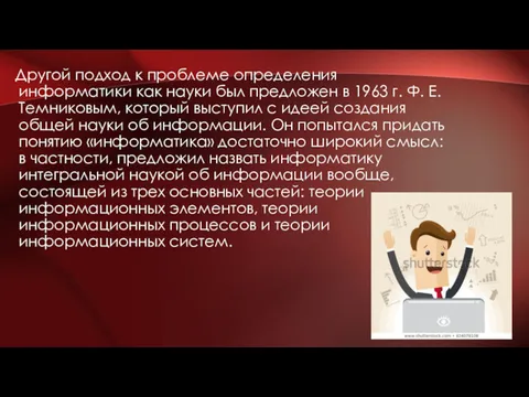 Другой подход к проблеме определения информатики как науки был предложен в 1963 г.