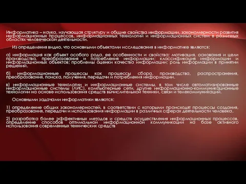 Информатика – наука, изучающая структуру и общие свойства информации, закономерности