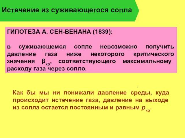 Истечение из суживающегося сопла . . ГИПОТЕЗА А. СЕН-ВЕНАНА (1839):