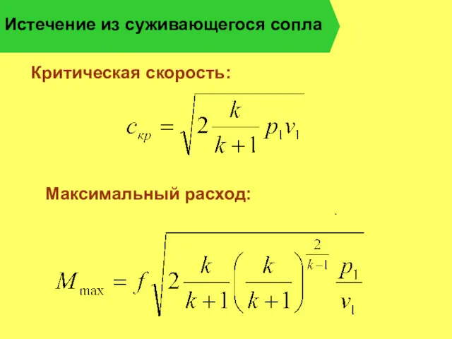 Истечение из суживающегося сопла . . Критическая скорость: Максимальный расход: