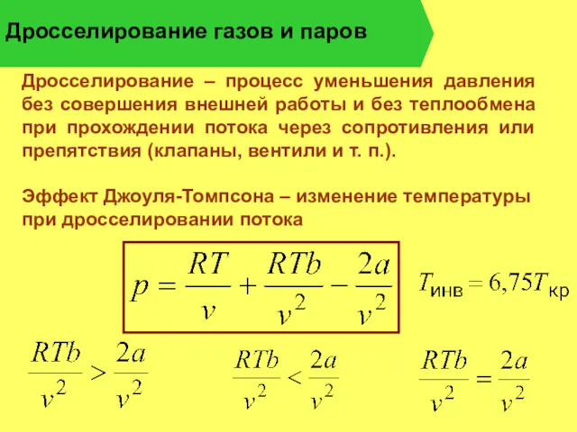 Дросселирование газов и паров Дросселирование – процесс уменьшения давления без