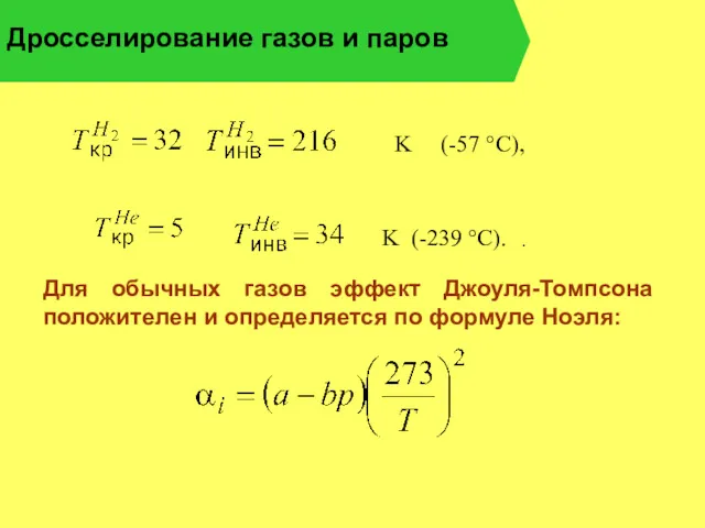 Дросселирование газов и паров . . Для обычных газов эффект