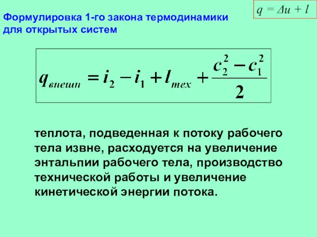 Формулировка 1-го закона термодинамики для открытых систем q = Δu