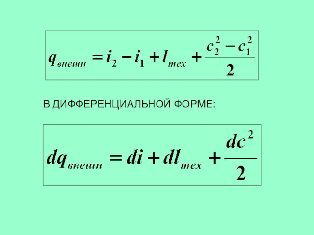 В ДИФФЕРЕНЦИАЛЬНОЙ ФОРМЕ: