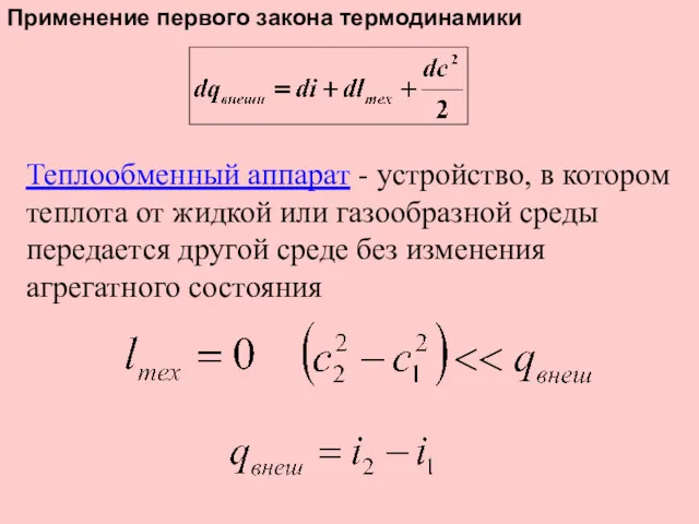 Применение первого закона термодинамики Теплообменный аппарат - устройство, в котором