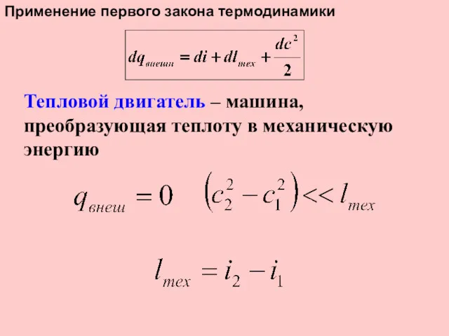 Применение первого закона термодинамики Тепловой двигатель – машина, преобразующая теплоту в механическую энергию