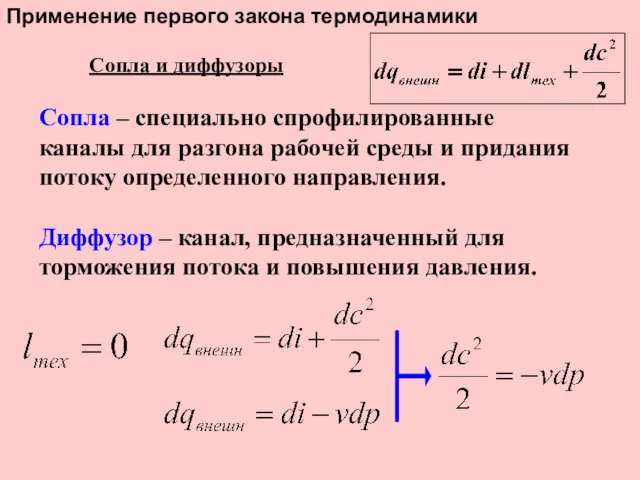 Применение первого закона термодинамики Сопла и диффузоры Сопла – специально