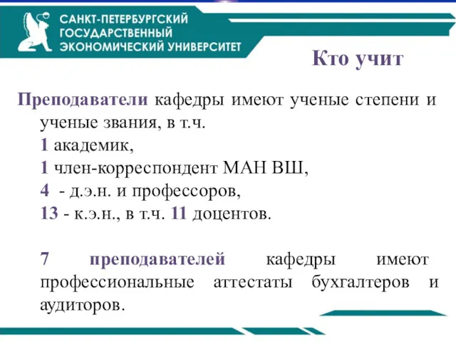 Кто учит Преподаватели кафедры имеют ученые степени и ученые звания,