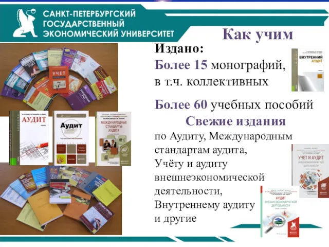 Как учим Издано: Более 15 монографий, в т.ч. коллективных Более