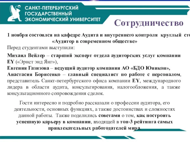 1 ноября состоялся на кафедре Аудита и внутреннего контроля круглый