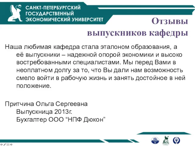 Отзывы выпускников кафедры Наша любимая кафедра стала эталоном образования, а