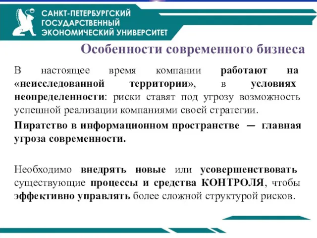 Особенности современного бизнеса В настоящее время компании работают на «неисследованной