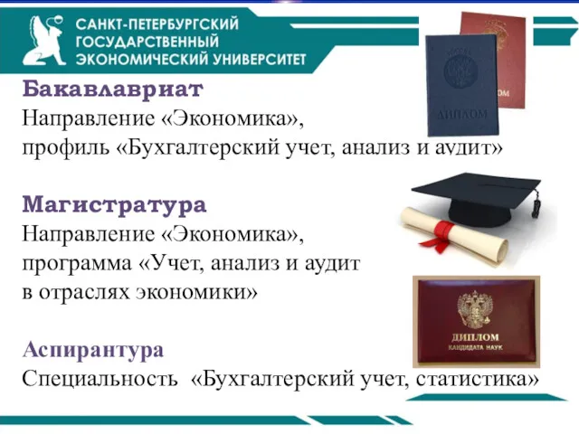 Бакавлавриат Направление «Экономика», профиль «Бухгалтерский учет, анализ и аудит» Магистратура