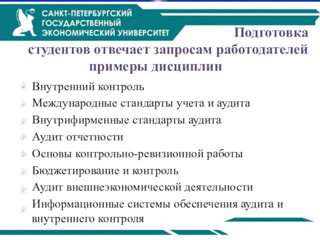 Подготовка студентов отвечает запросам работодателей примеры дисциплин Внутренний контроль Международные