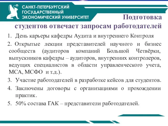 Подготовка студентов отвечает запросам работодателей День карьеры кафедры Аудита и