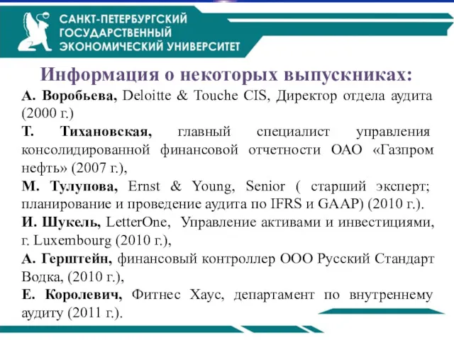 Информация о некоторых выпускниках: А. Воробьева, Deloitte & Touche CIS,