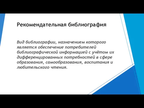 Рекомендательная библиография Вид библиографии, назначением которого является обеспечение потребителей библиографической