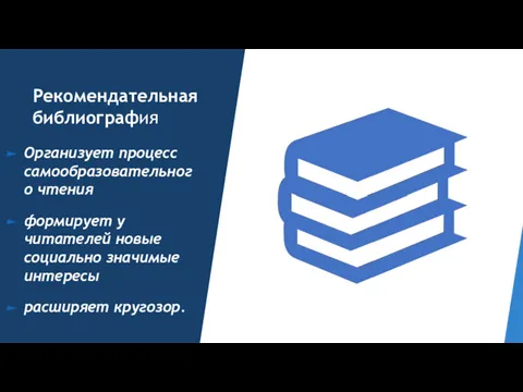 Рекомендательная библиография Организует процесс самообразовательного чтения формирует у читателей новые социально значимые интересы расширяет кругозор.