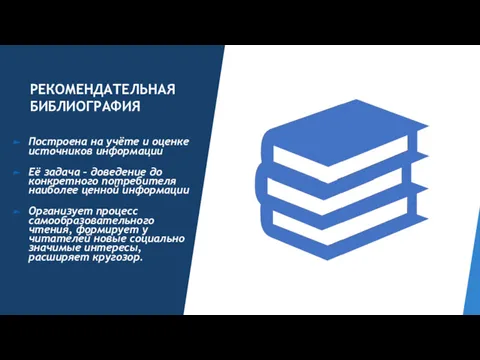 РЕКОМЕНДАТЕЛЬНАЯ БИБЛИОГРАФИЯ Построена на учёте и оценке источников информации Её