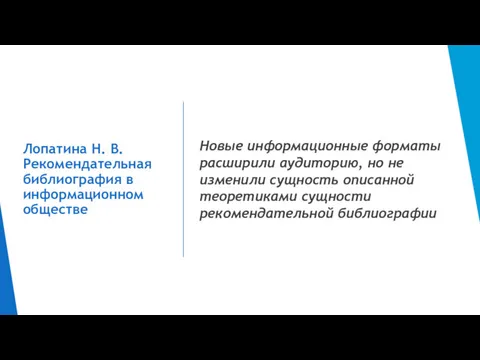 Лопатина Н. В. Рекомендательная библиография в информационном обществе Новые информационные