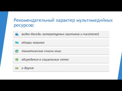 Рекомендательный характер мультимедийных ресурсов: