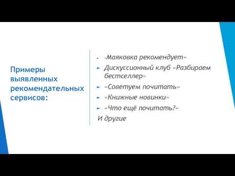 Примеры выявленных рекомендательных сервисов: «Маяковка рекомендует» Дискуссионный клуб «Разбираем бестселлер»