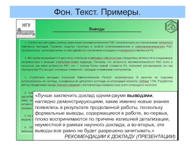 Фон. Текст. Примеры. «Лучше заключить доклад одним-двумя выводами, наглядно демонстрирующими,