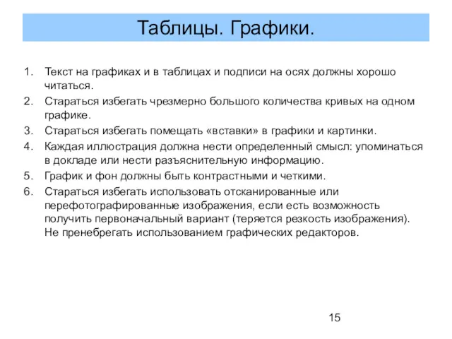 Текст на графиках и в таблицах и подписи на осях