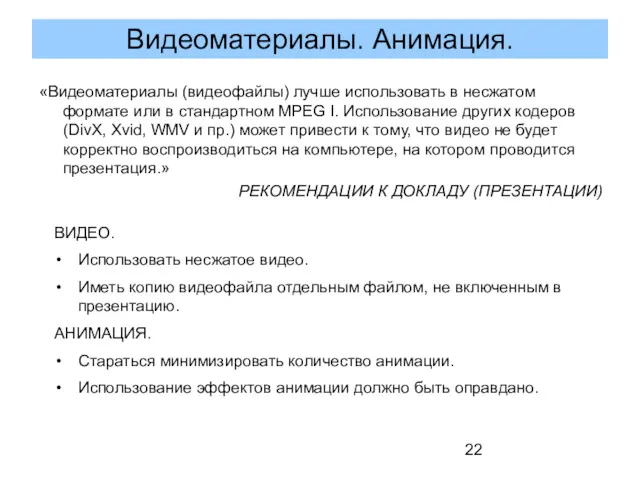 «Видеоматериалы (видеофайлы) лучше использовать в несжатом формате или в стандартном