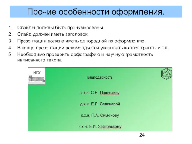 Слайды должны быть пронумерованы. Слайд должен иметь заголовок. Презентация должна