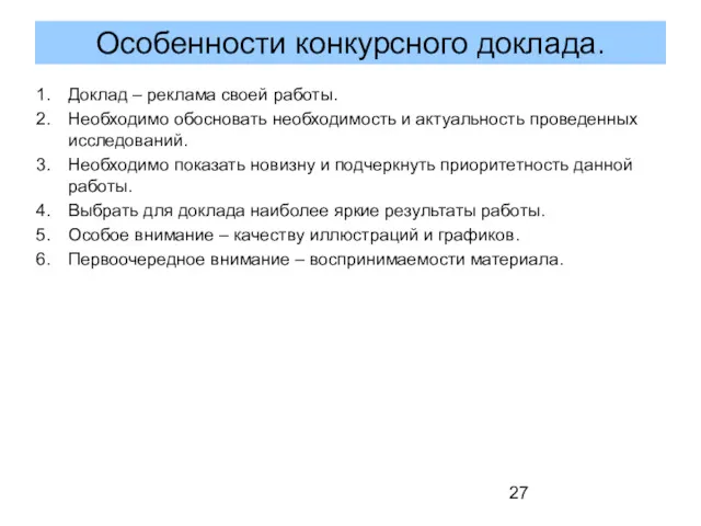 Доклад – реклама своей работы. Необходимо обосновать необходимость и актуальность