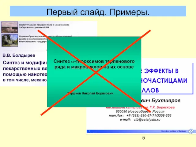 Первый слайд. Примеры.