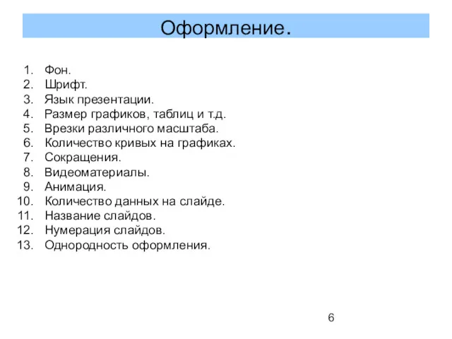 Фон. Шрифт. Язык презентации. Размер графиков, таблиц и т.д. Врезки