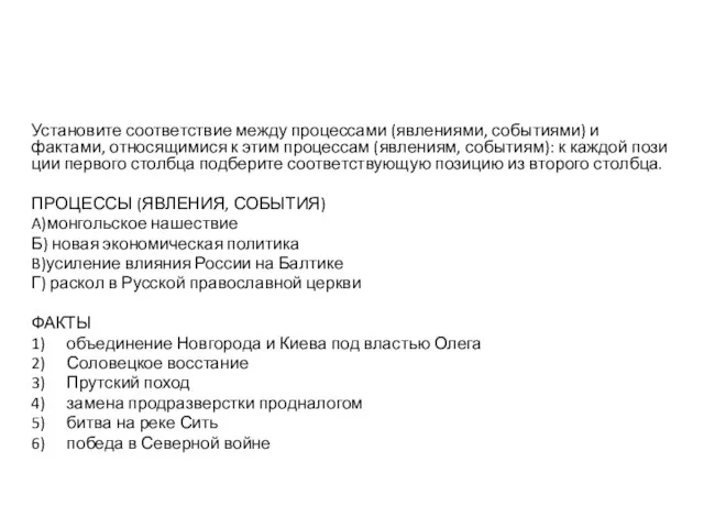 Установите со­от­вет­ствие между про­цес­са­ми (явлениями, событиями) и фактами, от­но­ся­щи­ми­ся к