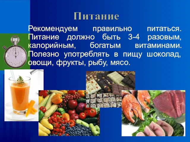 Рекомендуем правильно питаться. Питание должно быть 3-4 разовым, калорийным, богатым витаминами. Полезно употреблять