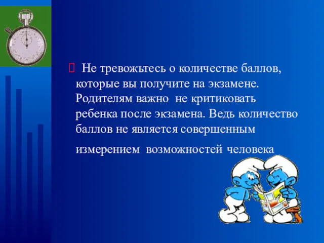 Не тревожьтесь о количестве баллов, которые вы получите на экзамене. Родителям важно не