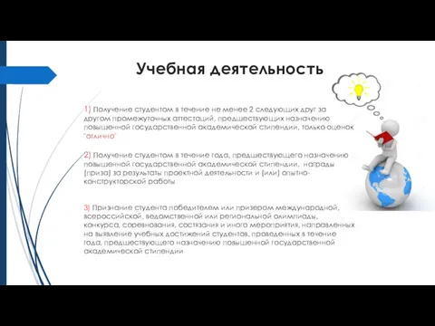 Учебная деятельность 1) Получение студентом в течение не менее 2