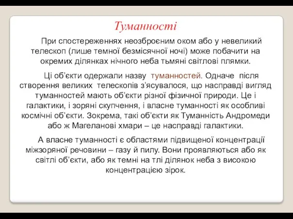 Туманності При спостереженнях неозброєним оком або у невеликий телескоп (лише