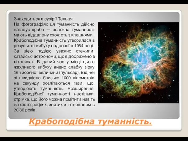 Крабоподібна туманність. Знаходиться в сузір’ї Тельця. На фотографіях ця туманність