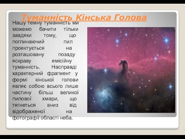 Туманність Кінська Голова Нашу темну туманність ми можемо бачити тільки