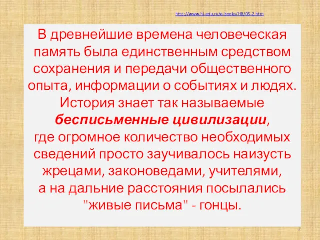 В древнейшие времена человеческая память была единственным средством сохранения и передачи общественного опыта,