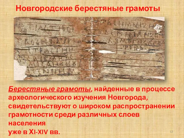 Берестяные грамоты, найденные в процессе археологического изучения Новгорода, свидетельствуют о широком распространении грамотности