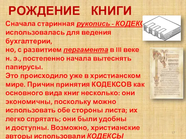 РОЖДЕНИЕ КНИГИ Сначала старинная рукопись - КОДЕКС использовалась для ведения бухгалтерии, но, с