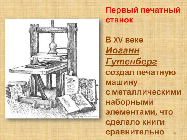 Первый печатный станок В XV веке Иоганн Гутенберг создал печатную машину с металлическими