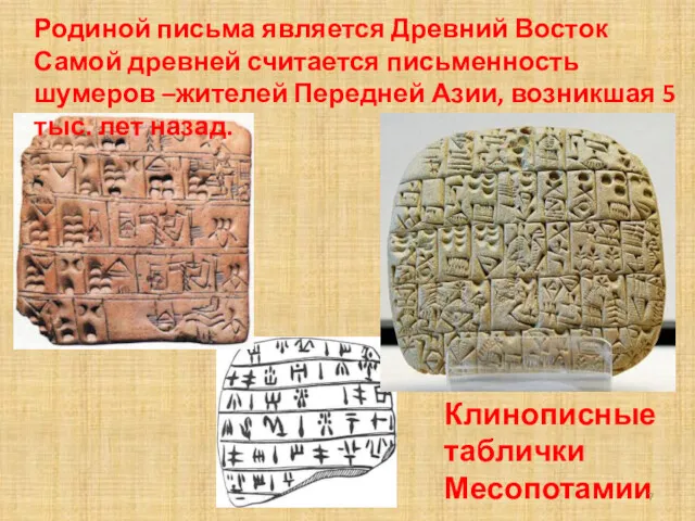 Клинописные таблички Месопотамии Родиной письма является Древний Восток Самой древней считается письменность шумеров