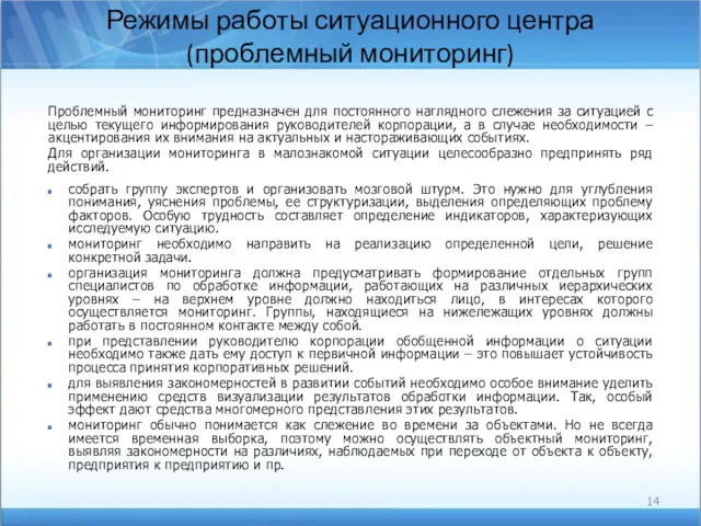 Режимы работы ситуационного центра (проблемный мониторинг) Проблемный мониторинг предназначен для